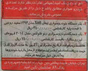 مزایده تعدادی خودرو سواری