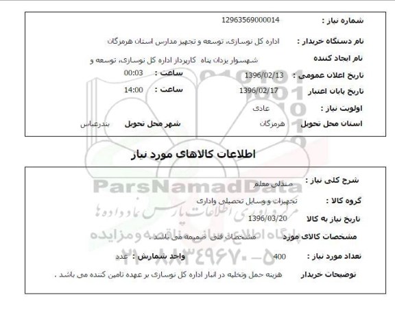استعلام , استعلام صندلی معلم