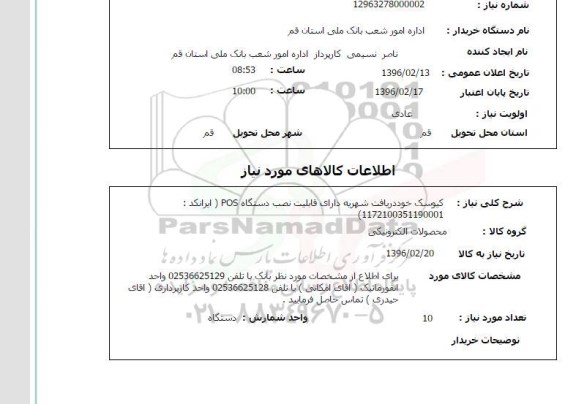 استعلام ، استعلام کیوسک خود دریافت شهریه