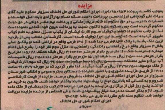 مزایده,مزایده یکباب منزل با عرصه صد و شصت متر