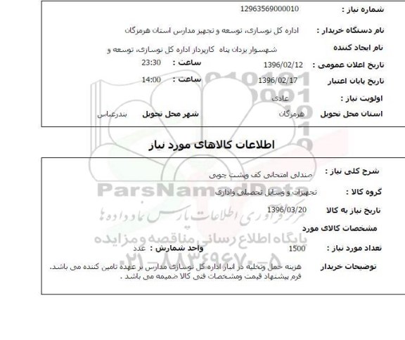 استعلام, استعلام صندلی امتحانی کف و پشت چوبی 