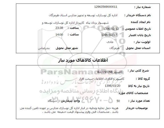 استعلام, استعلام کامپیوتر ALL-IN-ONE