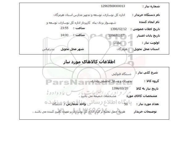 استعلام, استعلام دستگاه فتوکپی