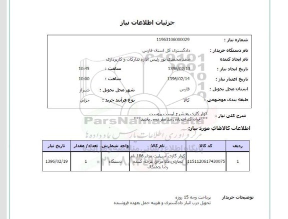 استعلام, استعلام کولر گازی