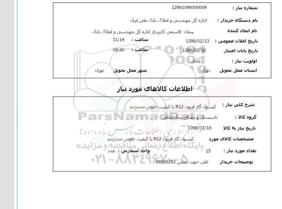 استعلام کپسول گاز فریون 