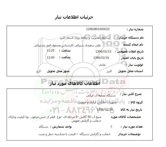 استعلام , استعلام دستگاه تصفیه آب ایرانی