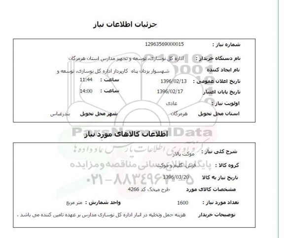 استعلام , استعلام موکت پالاز