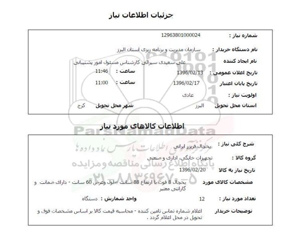 استعلام , استعلام یخچال فریزر ایرانی