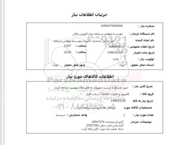 استعلام , استعلام کامپیوتر و فناوری اطلاعات - سخت افزار
