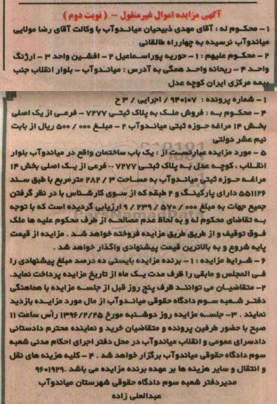 مزایده,مزایده یکباب ساختمان به مساحت 282.3متر نوبت دوم