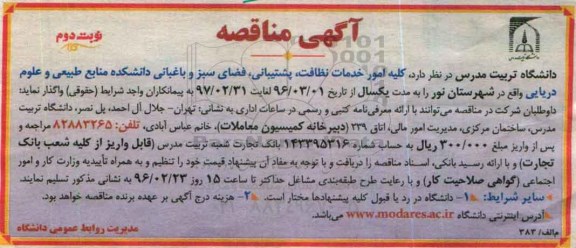 آگهی مناقصه  , مناقصه   کلیه امور خدمات نظافت ،پشتیبانی ، فضای سبز نوبت دوم 