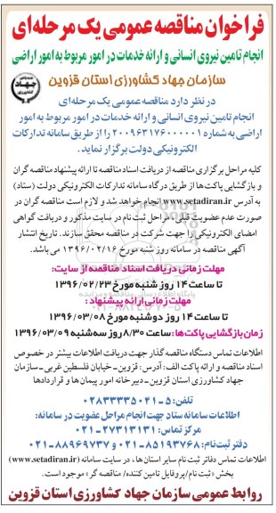 فراخوان مناقصه عمومی, مناقصه انجام تامین نیروی انسانی و ارائه خدمات در امور مربوط به امور اراضی