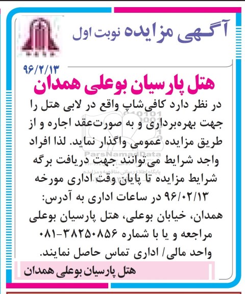 آگهی مزایده, مزایده واگذاری به اجاره کافی شاپ