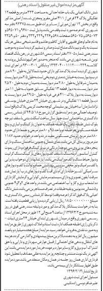 مزایده,مزایده ششدانگ اعیانی یکباب خانه مساحت 323متر