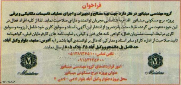 فراخوان جهت تهیه مصالح و تجهیزات و اجرای عملیات تاسیسات