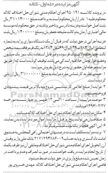 آگهی مزایده,مزایده یک دستگاه سواری پراید مدل 1384