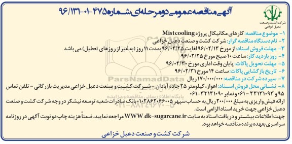 آگهی مناقصه عمومی دو مرحله ای,مناقصه کارهای مکانیکال پروژه mist cooling