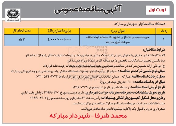 آگهی مناقصه عمومی , مناقصه خخرید ، نصب و راه اندازی تجهیزات سامانه ثبت تخلف سرعت  نوبت اول 