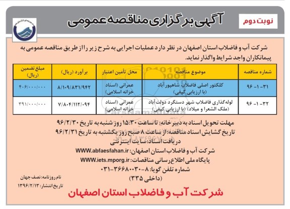 آگهی مناقصه عمومی , مناقصه کلکتور اصلی فاضلاب و...- نوبت دوم 