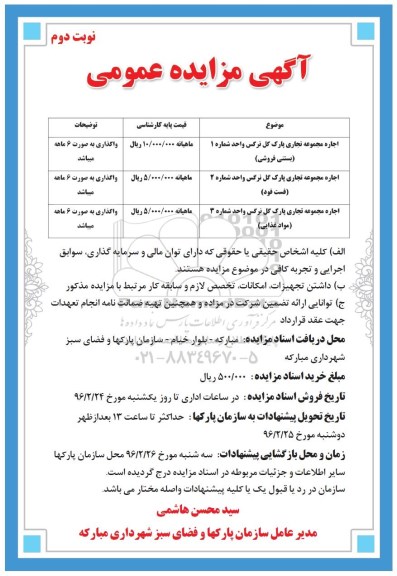 آگهی مزایده عمومی ,اجاره مجموعه تجاری پارک گل نرگس -نوبت دوم