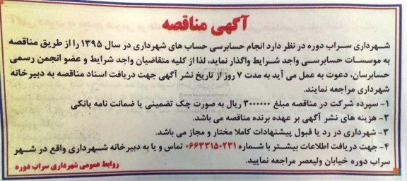 آگهی مناقصه، مناقصه انجام حسابرسی حساب های شهرداری 