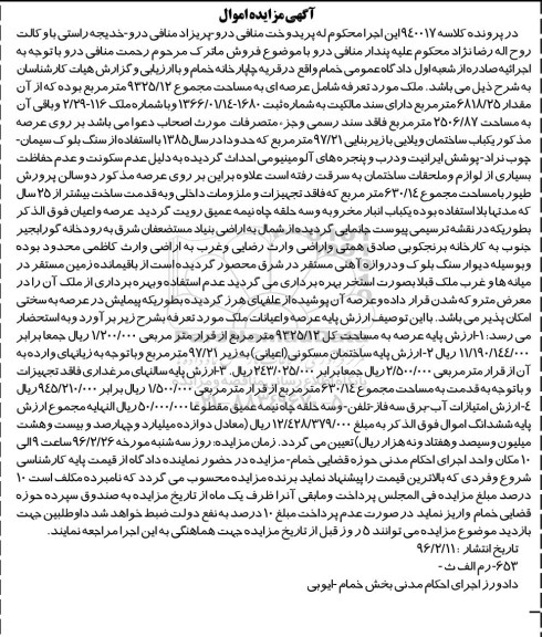 مزایده,مزایده ملک به مساحت مجموع 9325.12 مترمربع کلاسه 940017