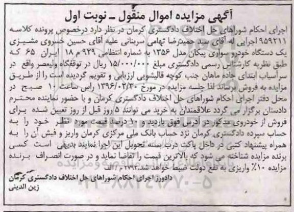 مزایده , مزایده یک دستگاه خودرو سواری پیکان مدل 56  نوبت اول 