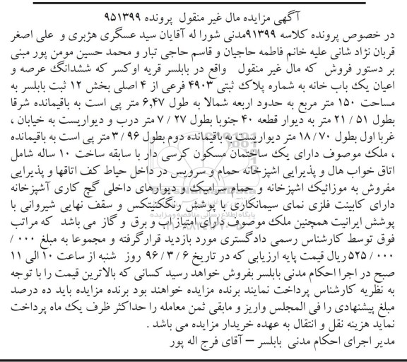 مزایده,مزایده یکباب خانه به مساحت 150 متر