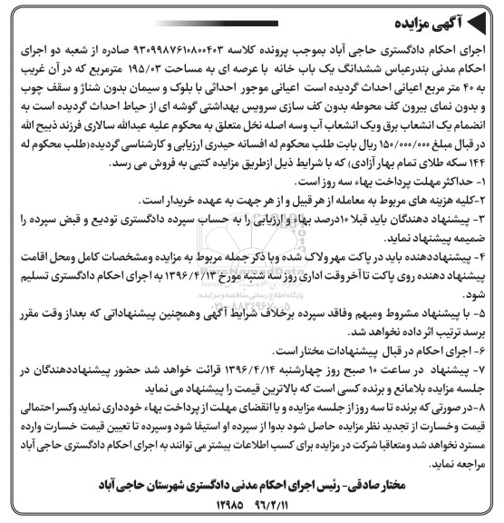 مزایده,مزایده ششدانگ یکباب خانه عرصه 195.03متر