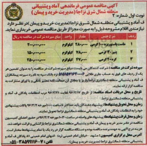 آگهی مناقصه عمومی, مناقصه ماست پاستوریزه 100 گرمی