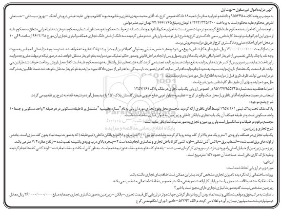 مزایده,مزایده سه دانگ از شش دانگ تجاریی همکف کلاسه 955345 نوبت اول