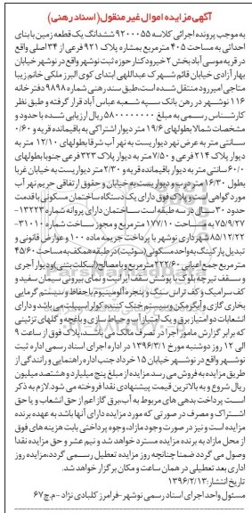 مزایده,مزایده ششدانگ زمین مساحت 405 مترمربع