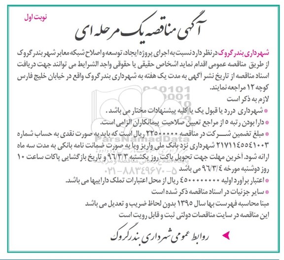 آگهی مناقصه یک مرحله ای,مناقصه  اجرای پروژه ایجاد، توسعه و اصلاح شبکه معابر شهر