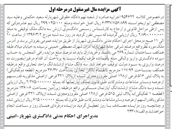 مزایده,مزایده سه دانگ مشاع از واحد تجاری مساحت 117.94متر