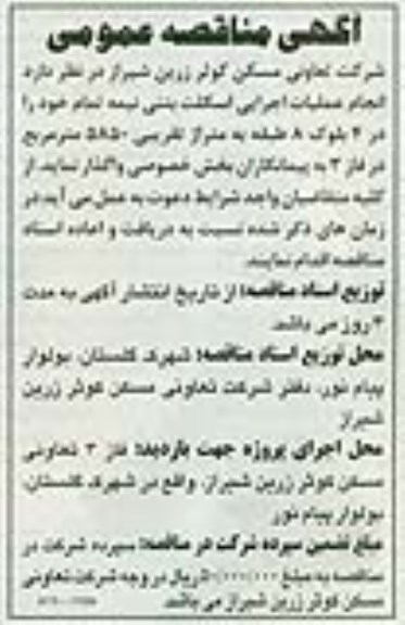  آگهی مناقصه عمومی,مناقصه انجام عملیات اجرایی اسکلت بتنی نیمه تمام
