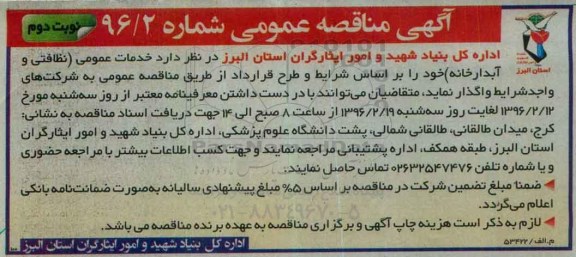 آگهی مناقصه عمومی , مناقصه خدمات عمومی (نظافتی و آبدارخانه) نوبت دوم
