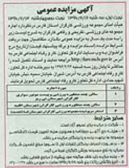آگهی مزایده عمومی , مزایده اجاره سالن چند منظوره ورزشی و ... نوبت دوم