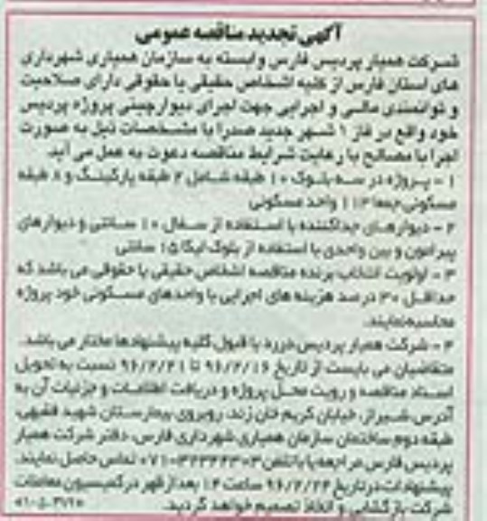 آگهی تجدید مناقصه عمومی , مناقصه اجرای دیوار چینی پروژه پردیس تجدید