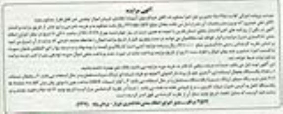 آگهی مزایده، مزایده یک دستگاه یخچال ایستاده...