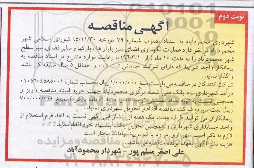 آگهی مناقصه , مناقصه عملیات نگهداری فضای سبز بلوارها ، پارکها و سایر فضای سبز - نوبت دوم 