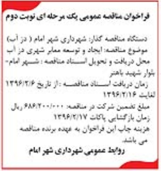 فراخوان مناقصه عمومی یک مرحله ای , فراخوان مناقصه ایجاد و توسعه معابر شهری دزآب- نوبت دوم 
