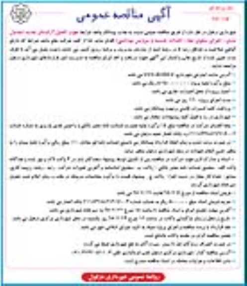 آگهی مناقصه عمومی یک مرحله ای,مناقصه تکمیل آرامستان جدید نوبت دوم 