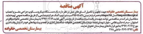 آگهی مناقصه,مناقصه تجهیز و تکمیل اتاق های عمل