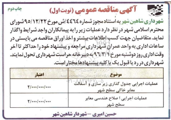 آگهی مناقصه عمومی, مناقصه عملیات اجرایی جدول گذاری زیرسازی و آسفالت معابر خاکی سطح شهر
