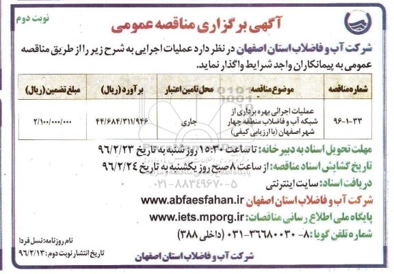 آگهی برگزاری مناقصه عمومی, مناقصه عملیات اجرائی بهره برداری شبکه آب و فاضلاب- نوبت دوم 