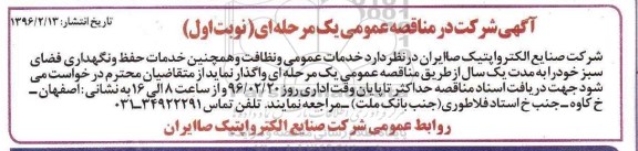 آگهی مناقصه عمومی، مناقصه عمومی خدمات عمومی و نظافت...