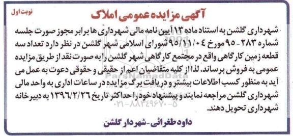 مزایده,مزایده فروش تعداد سه قطعه زمین کارگاهی