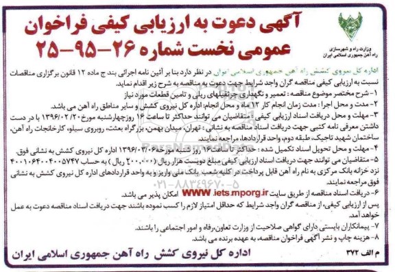 آگهی دعوت به ارزیابی کیفی فراخوان عمومی نخست , مناقصه تعمیر و نگهداری جرثقیلهای ریلی 96.2.13