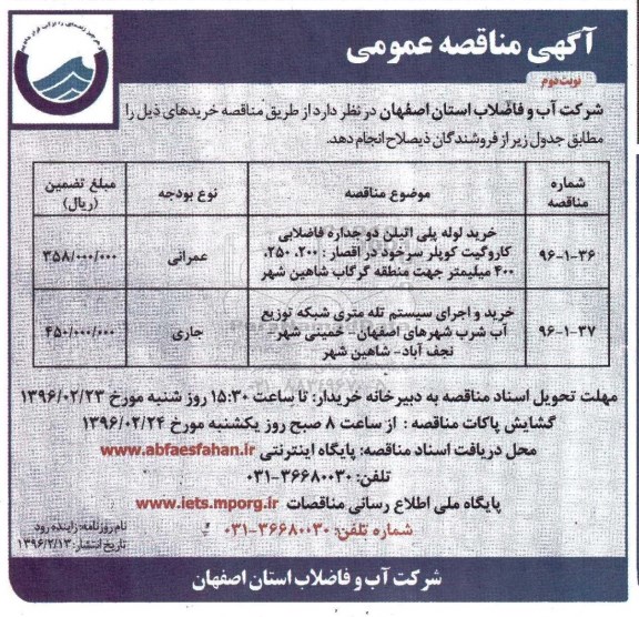 آگهی مناقصه عمومی , مناقصه خرید لوله پلی اتیلن دو جداره فاضلابی کاروگیت...- نوبت دوم 