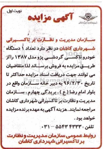 مزایده , مزایده تعداد 1 دستگاه خودرو تاکسی گردشی پژو